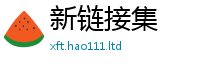 新奥2025年天天开好彩而7777788888精准新奥马会传